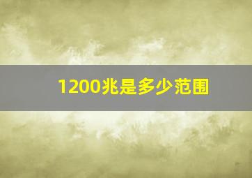 1200兆是多少范围