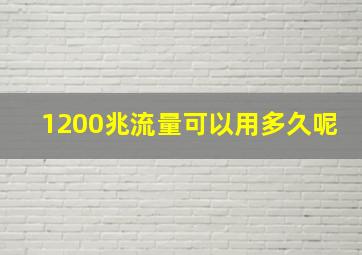 1200兆流量可以用多久呢