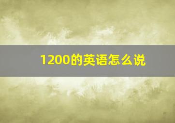 1200的英语怎么说