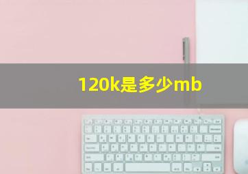 120k是多少mb