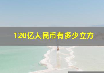 120亿人民币有多少立方