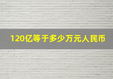 120亿等于多少万元人民币