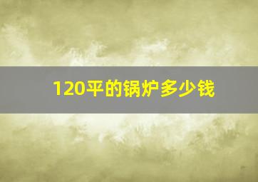 120平的锅炉多少钱