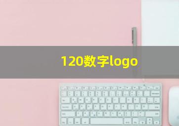 120数字logo