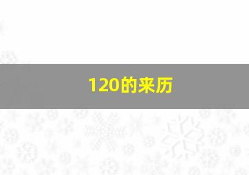 120的来历