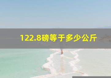 122.8磅等于多少公斤