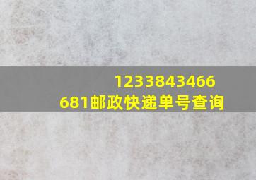 1233843466681邮政快递单号查询