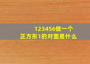 123456做一个正方形1的对面是什么