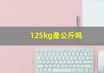 125kg是公斤吗