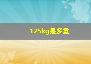 125kg是多重