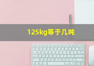 125kg等于几吨