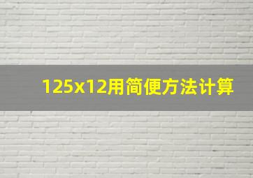 125x12用简便方法计算