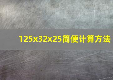 125x32x25简便计算方法