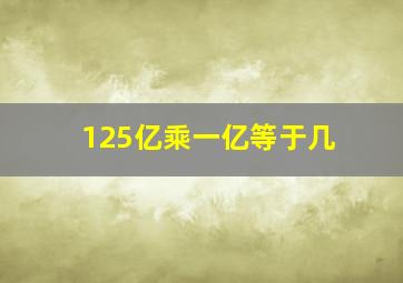 125亿乘一亿等于几