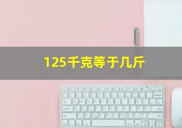 125千克等于几斤