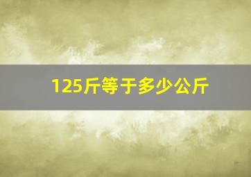 125斤等于多少公斤