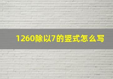 1260除以7的竖式怎么写