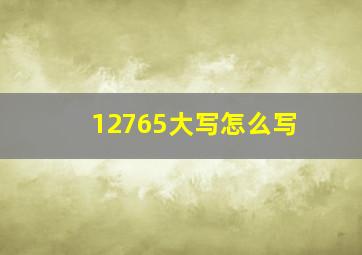 12765大写怎么写