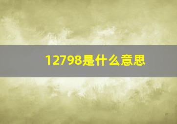 12798是什么意思