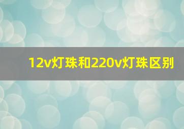 12v灯珠和220v灯珠区别