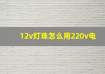 12v灯珠怎么用220v电