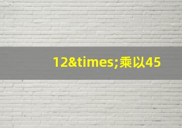 12×乘以45