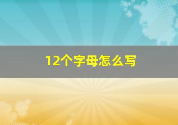 12个字母怎么写