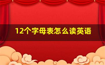 12个字母表怎么读英语