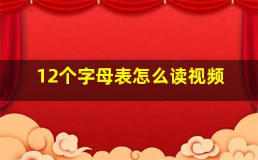 12个字母表怎么读视频