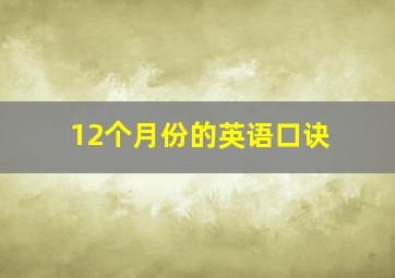 12个月份的英语口诀