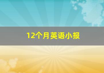 12个月英语小报