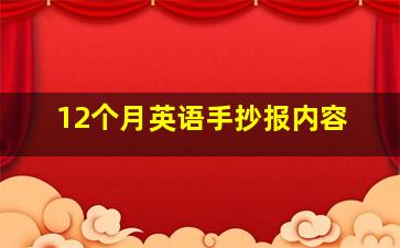 12个月英语手抄报内容