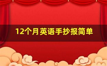 12个月英语手抄报简单