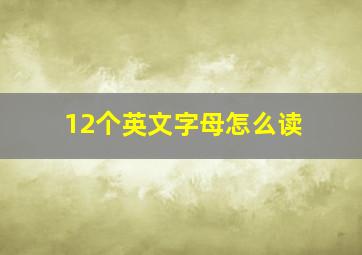 12个英文字母怎么读