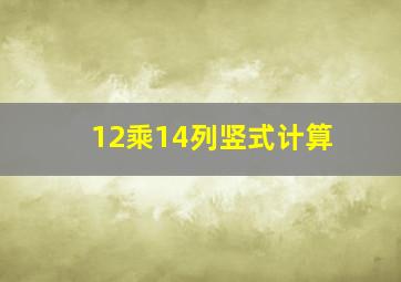 12乘14列竖式计算