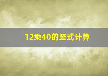 12乘40的竖式计算