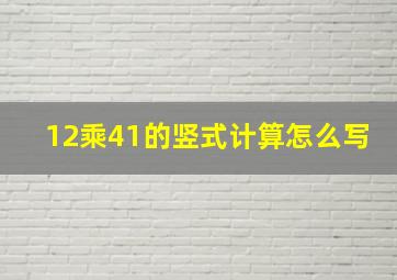 12乘41的竖式计算怎么写