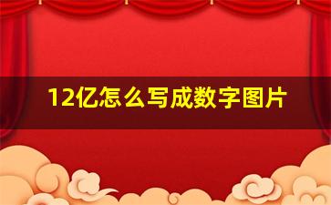 12亿怎么写成数字图片