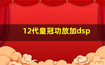 12代皇冠功放加dsp