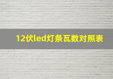 12伏led灯条瓦数对照表