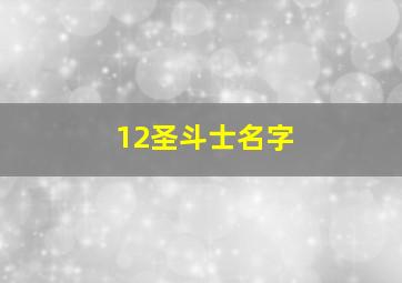 12圣斗士名字