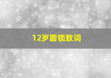 12岁圆锁致词