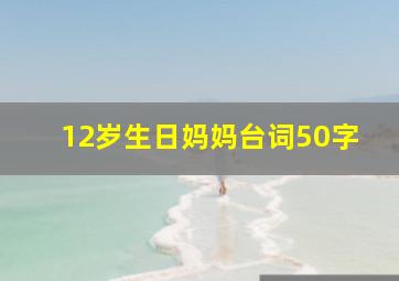 12岁生日妈妈台词50字