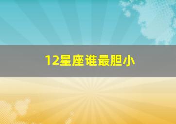 12星座谁最胆小