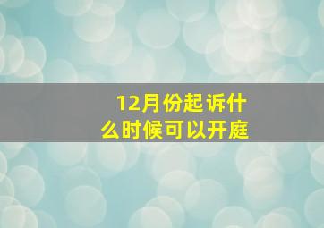 12月份起诉什么时候可以开庭