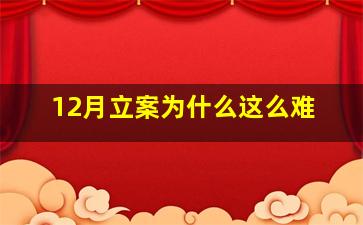 12月立案为什么这么难