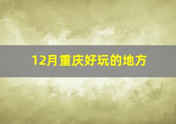 12月重庆好玩的地方