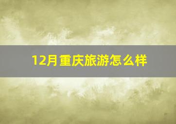 12月重庆旅游怎么样