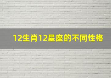 12生肖12星座的不同性格