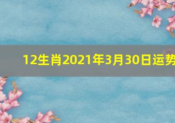 12生肖2021年3月30日运势